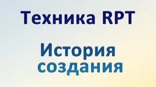 История создания техники РПТ - личная история Саймона