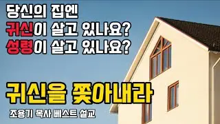 조용기목사베스트설교 | 귀신을 쫓아내라 | 누가복음 