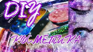 DIY COSMETICS / MAKING COSMETICS WITH MY OWN HANDS / REVIEW OF DIY COSMETICS / COSMETICS