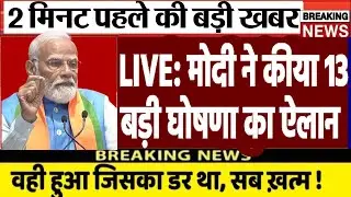 Today Breaking News ! अभी अभी मोदी ने कीया 13 बड़ी घोषणा का ऐलान | PM Modi बड़ी खबरें | LIVE Update