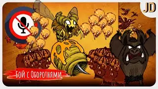 Don't Starve Together, Бой с Пчелиной Маткой Способ с Оборотнями!
