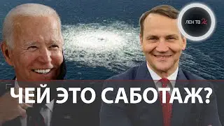 Кто устроил взрыв Северного потока? | Последствия | Версии саботажа и диверсии