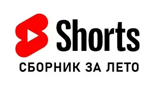 СБОРНИК ВИДЕО SHORTS ЗА ЛЕТО (МИНУС ЛЕТО, МИНУС ВАЙБ)