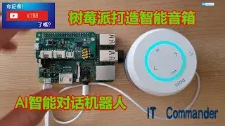 树莓派DIY中文智能音箱