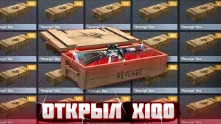 🔴ОТКРЫЛ 100х БОКСОВ🔴