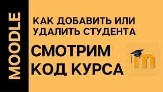 Moodle. Как добавить, удалить студента. Смотрим код курса.