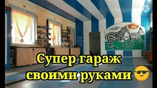 Супер гараж своими руками.