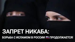 Запрет никаба в России. Исламофобия и борьба с Исламом! Чаринский & Джабраилович