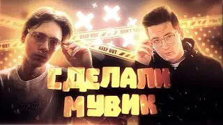 СДЕЛАЛИ МУВИК | CS:GO (Feat. Rastik)