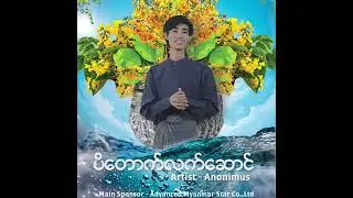 " ပိတောက်လက်ဆောင် "Artist - 🎤 Anonimus