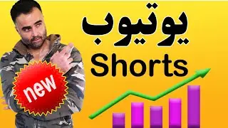 افزایش بازدید باورنکردنی😱 با یوتیوب شورت youtube shorts