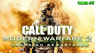 Call Of Duty Modern Warfare 2 Campaign Remastered - Командный игрок (часть #1)