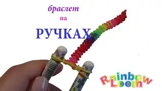 браслет из резинок на ручках - Рыбий хвост наизнанку Rainbow Loom