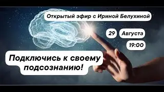 Подключись к своему подсознанию. Ирина Белухина