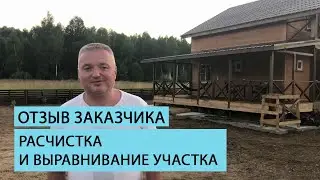 Расчистка и выравнивание участка | Отзыв клиента.