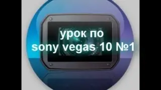 учим sony vegas 10