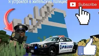 Я устроился работать в жительскую полицию в деревне 13!