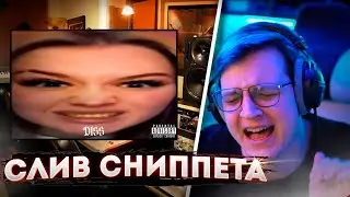 Пятёрка сливает СНИППЕТ ДИСС НА ЛПШКУ!? СЛИВАЕТ СНИППЕТЫ ТРЕКОВ | ФУГА TV