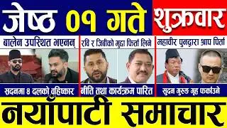 Today news 🔴 nepali news | aaja ka mukhya samachar, nepali samachar live | Jestha 01 gate 2083.