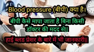 what is Blood pressure|| बीपी कैसे मापे बिना डॉक्टर की मदद से|| हाई ब्लड प्रेशर के बारे में जानकारी|