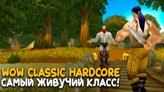 WoW Classic Hardcore - Новый одиночный режим за самый выживаемый класс!