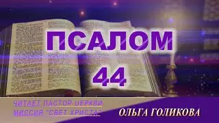 44 ПСАЛОМ (читает Ольга Голикова)