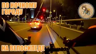 По ночному городу на велосипеде 05.07.2019 ДР