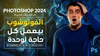 كورس سريع: تعلم أهم ميزات فوتوشوب 2024 في أقل من 10 دقائق | Adobe Photoshop 2024