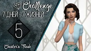 The Sims 4 Challendge 7 Дней - 7 Жизней #5