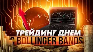 СТРАТЕГИЯ С BOLLINGER BANDS ДНЕМ! СДЕЛКИ ВНУТРИ ДНЯ С БОЛЛИНДЖЕР БЕНДС