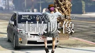 GTA5 プリウス乗りの良くある事故映像 Part.4 Toyota Prius crash & fail compilation