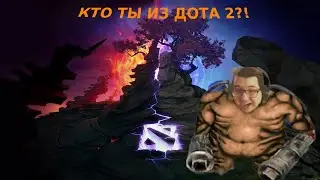"КАКОЙ ТЫ ПЕРСОНАЖ ИЗ ДОТА 2" от Fildnaban 🦋