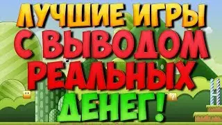 Игра с выводом реальных денег без вложений