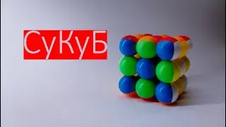СуКуБ | Мемнобол высокостный