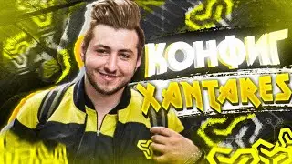 ИГРАЮ НА КОНФИГЕ ТУРЕЦКОГО БОГА XANTARES (CS:GO)