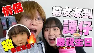 【情侶】帶女友到譚仔慶祝生日!? 女友有暴怒？