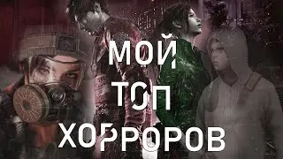 ТОП ХОРРОРОВ КОТОРЫЕ Я ПРОШЁЛ