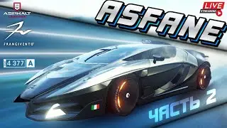 Asphalt 9 LIVE🔴: (ЧАСТЬ 2) ТЕСТИРУЮ FV FRANGIVENTO ASFANE ! Начало сезона с запада на восток🔥