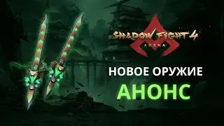 ЗОЛОТО И ТОКСИН|Shadow Fight 4:Arena|Анонс