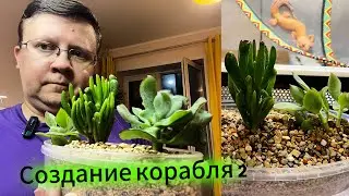 Создание корабля ДВА из рубрики - Голь на выдумки хитра!!!