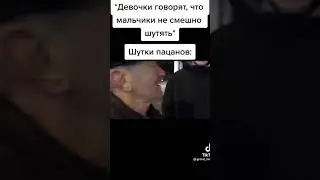 ШУТКИ ПАЦАНОВ😂 #shorts
