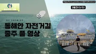 동해안 자전거길 종주 풀 영상(Full Riding Route Video), 셋째날(3/5)