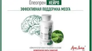 Олеопрен Нейро компании Арт Лайф