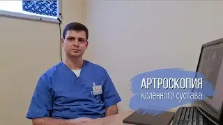 Артроскопия коленного сустава