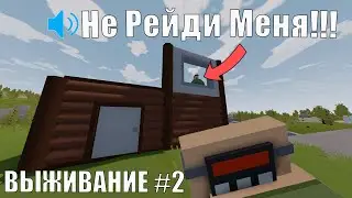 ВЫЖИВАНИЕ В РОССИИ - ВТОРАЯ ЧАСТЬ - Unturned