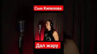 Сын Кипелова дал жару
