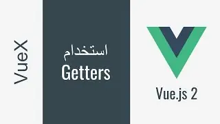 097 - VueJS بالعربية - Vuex - Getters