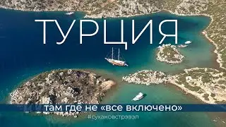 Турция. Там где не 