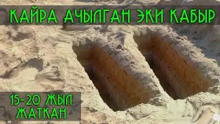 15 20 ЖЫЛДАН КИЙИН КАЙРА АЧЫЛГАН ЭКИ КАБЫР / УСТАЗ ЧУБАК АЖЫ АЙТЫП БЕРГЕН ОКУЯ