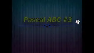 Pascal ABC #3 - Loops.